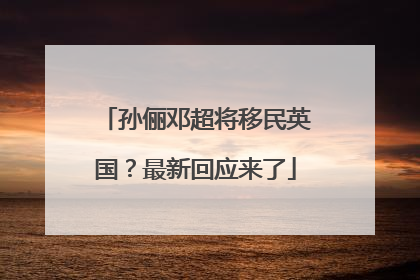 孙俪邓超将移民英国？最新回应来了