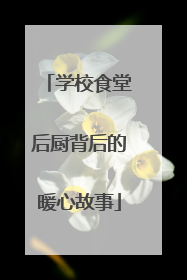学校食堂后厨背后的暖心故事