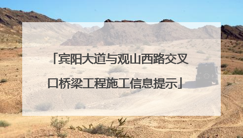 宾阳大道与观山西路交叉口桥梁工程施工信息提示