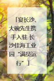 宴长沙、大碗先生携手入驻 长沙佳海工业园“满员运行”