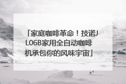 家庭咖啡革命！技诺JL06B家用全自动咖啡机承包你的风味宇宙