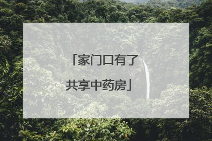 家门口有了共享中药房