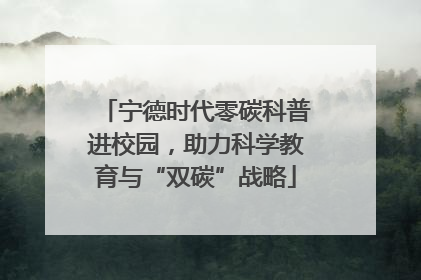 宁德时代零碳科普进校园，助力科学教育与“双碳”战略