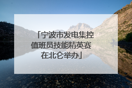 宁波市发电集控值班员技能精英赛在北仑举办