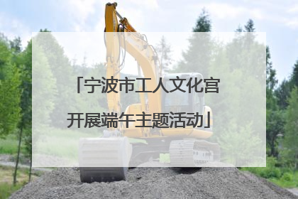 宁波市工人文化宫开展端午主题活动