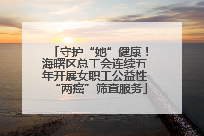 守护“她”健康！海曙区总工会连续五年开展女职工公益性“两癌”筛查服务