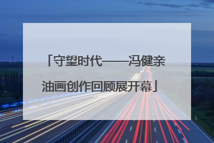 守望时代——冯健亲油画创作回顾展开幕