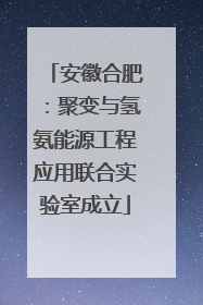 安徽合肥：聚变与氢氨能源工程应用联合实验室成立