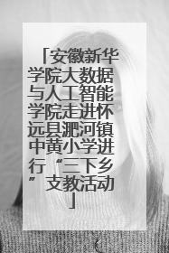 安徽新华学院大数据与人工智能学院走进怀远县淝河镇中黄小学进行“三下乡”支教活动