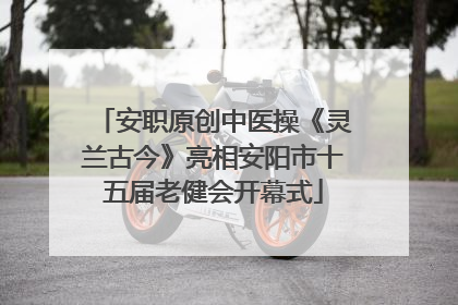 安职原创中医操《灵兰古今》亮相安阳市十五届老健会开幕式