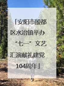 安阳市殷都区水冶镇举办“七一”文艺汇演献礼建党104周年