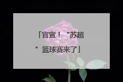 官宣！“苏超”篮球赛来了