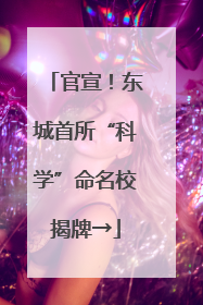 官宣！东城首所“科学”命名校揭牌→