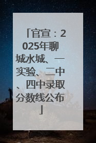 官宣：2025年聊城水城、一实验、二中、四中录取分数线公布