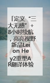 定义“三大无感”+8小时续航，亮亮视野新品Leion Hey2重塑AR翻译体验