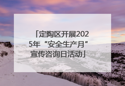 定陶区开展2025年“安全生产月”宣传咨询日活动
