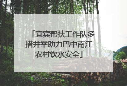 宜宾帮扶工作队多措并举助力巴中南江农村饮水安全