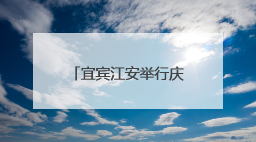 宜宾江安举行庆“六一”五育成果展，吸引上万名师生家长现场参与