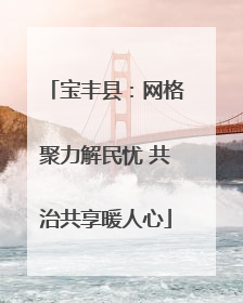 宝丰县：网格聚力解民忧 共治共享暖人心