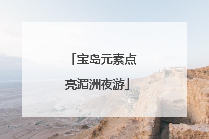 宝岛元素点亮湄洲夜游