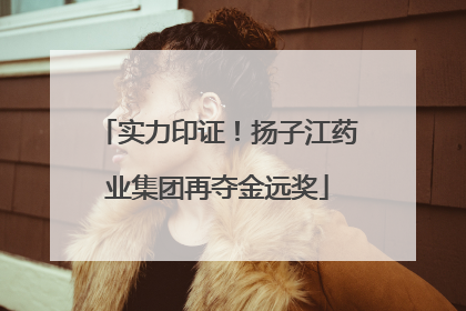 实力印证！扬子江药业集团再夺金远奖