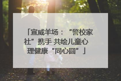 宣威羊场：“警校家社”携手 共绘儿童心理健康“同心圆”