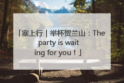 塞上行｜举杯贺兰山：The party is waiting for you！