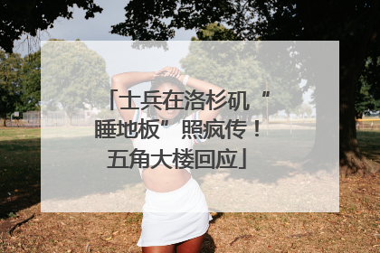 士兵在洛杉矶“睡地板”照疯传！五角大楼回应