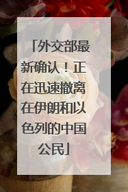 外交部最新确认！正在迅速撤离在伊朗和以色列的中国公民