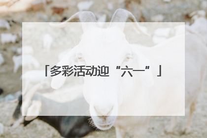 多彩活动迎“六一”