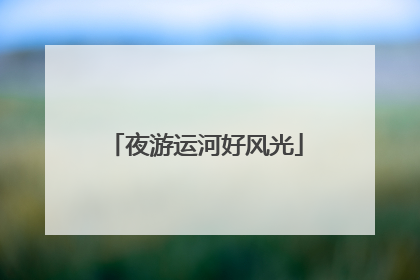 夜游运河好风光
