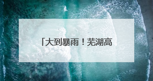 大到暴雨！芜湖高考天气专报来了