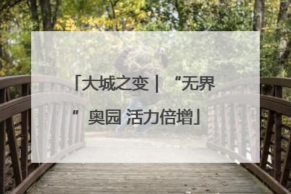 大城之变｜“无界”奥园 活力倍增