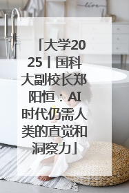 大学2025丨国科大副校长郑阳恒：AI时代仍需人类的直觉和洞察力
