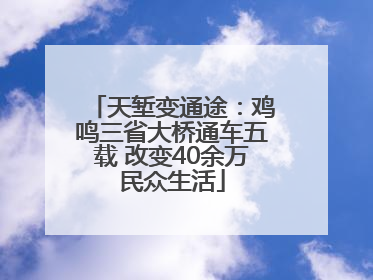天堑变通途：鸡鸣三省大桥通车五载 改变40余万民众生活