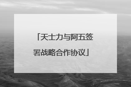 天士力与阿五签署战略合作协议