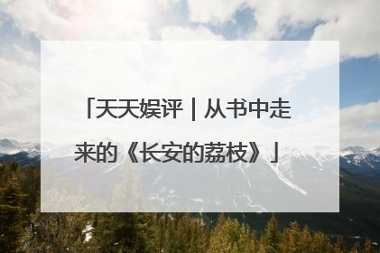 天天娱评｜从书中走来的《长安的荔枝》