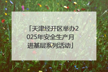 天津经开区举办2025年安全生产月进基层系列活动