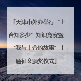 天津市外办举行“上合知多少”知识竞赛暨“我与上合的故事”主题征文颁奖仪式
