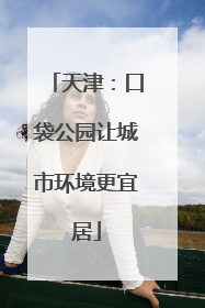 天津：口袋公园让城市环境更宜居