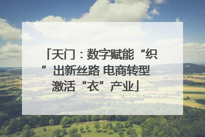 天门：数字赋能“织”出新丝路 电商转型激活“衣”产业