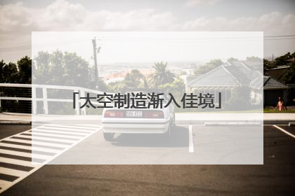 太空制造渐入佳境