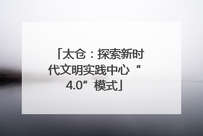 太仓：探索新时代文明实践中心“4.0”模式