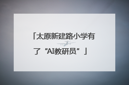 太原新建路小学有了“AI教研员”