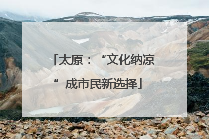 太原：“文化纳凉”成市民新选择