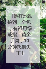 她在地铁捡到一个包，有祖母绿戒指、黄金手镯，10分钟找到失主