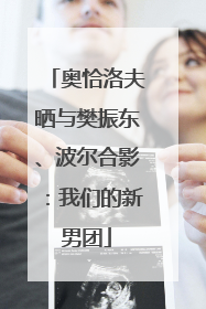 奥恰洛夫晒与樊振东、波尔合影：我们的新男团