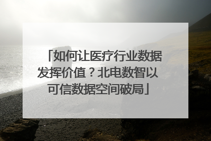 如何让医疗行业数据发挥价值？北电数智以可信数据空间破局
