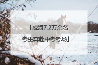 威海7.2万余名考生奔赴中考考场