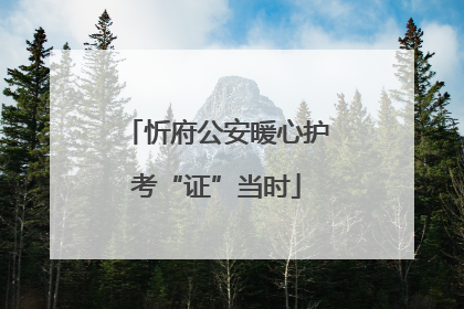忻府公安暖心护考“证”当时